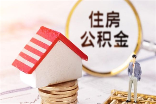 阜新辞职取住房公积金（辞职怎么取住房公积金）