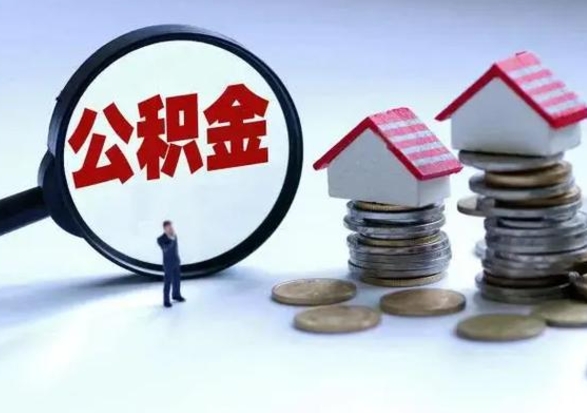 阜新公积金个人怎么取出（住房公积金个人怎么取出来）