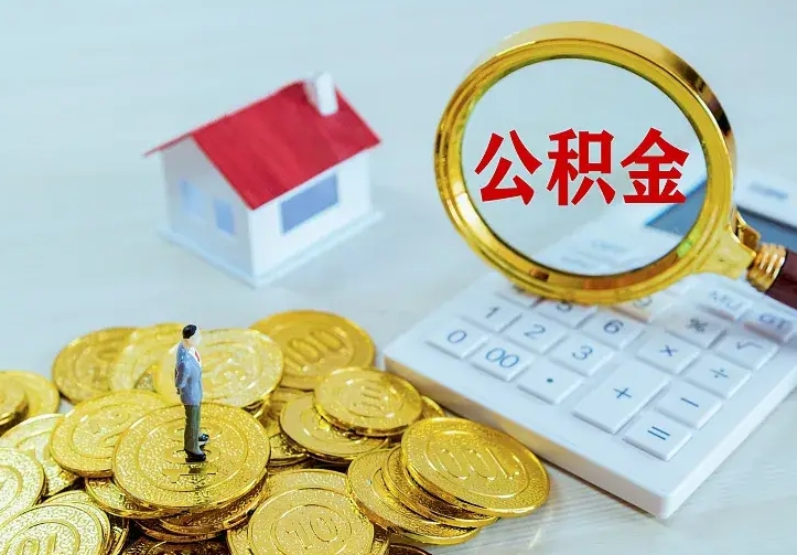 阜新住房离职公积金能不能取（离职住房公积金可以取出来吗）