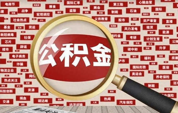 阜新离职了如何提完公积金（离职了提取公积金怎么提取）